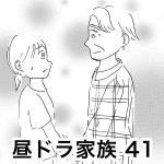 昼ドラ家族 41