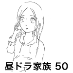 昼ドラ家族 50