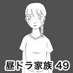 昼ドラ家族 49