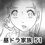 昼ドラ家族 51