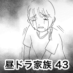 昼ドラ家族 44
