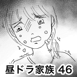 昼ドラ家族 46