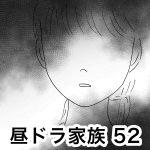 昼ドラ家族 52