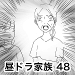 昼ドラ家族 48
