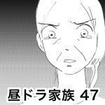 昼ドラ家族 47