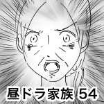 昼ドラ家族 54