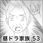 昼ドラ家族 53