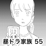 昼ドラ家族 55