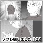ソフレ探しました　103