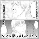ソフレ探しました　196