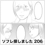 ソフレ探しました　206