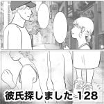 彼氏探しました　128