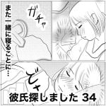 彼氏探しました　34