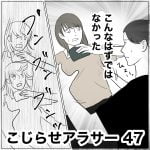 こじらせアラサー　47