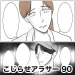 こじらせアラサー　90