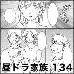 昼ドラ家族　134