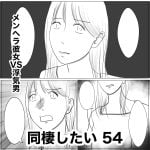 同棲したい　54