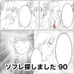 ソフレ探しました　90