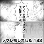 ソフレ探しました　183