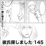 彼氏探しました　145