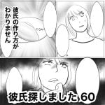 彼氏探しました　60