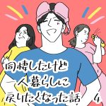 同棲したけど一人暮らしに戻りたくなった話　4