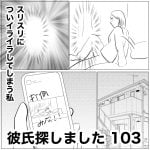 彼氏探しました　103