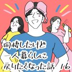 同棲したけど一人暮らしに戻りたくなった話　16