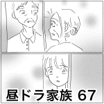 昼ドラ家族 67