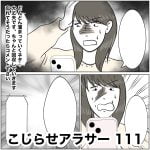 こじらせアラサー　111