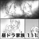 昼ドラ家族　111