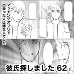 彼氏探しました　62