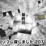 ソフレ探しました　207
