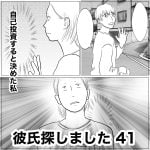 彼氏探しました　41