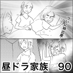昼ドラ家族　90