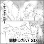 同棲したい　30