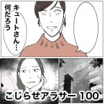 こじらせアラサー　100