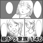 昼ドラ家族　146