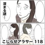 こじらせアラサー　118
