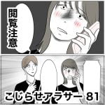 こじらせアラサー　81