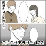 こじらせアラサー　122