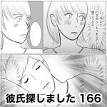 彼氏探しました　166