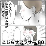 こじらせアラサー　80