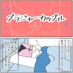 ブラジャーカップル