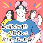 同棲したけど一人暮らしに戻りたくなった話　1