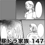 昼ドラ家族　147