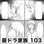 昼ドラ家族　103