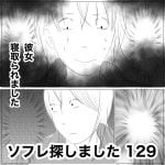ソフレ探しました　129
