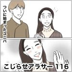 こじらせアラサー　116