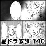 昼ドラ家族　140